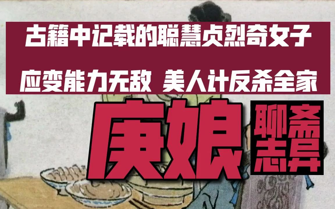 [图]如此聪慧贞烈奇女子，美人计反杀全家，应变能力无敌！聊斋志异《庚娘》