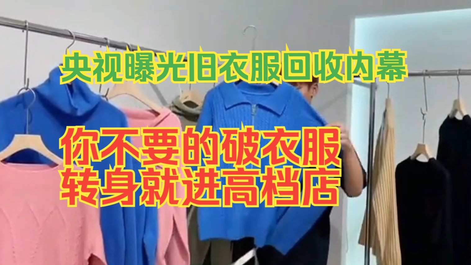 央视曝光旧衣服回收内幕!你不要的破衣服,转身就进高档店?哔哩哔哩bilibili