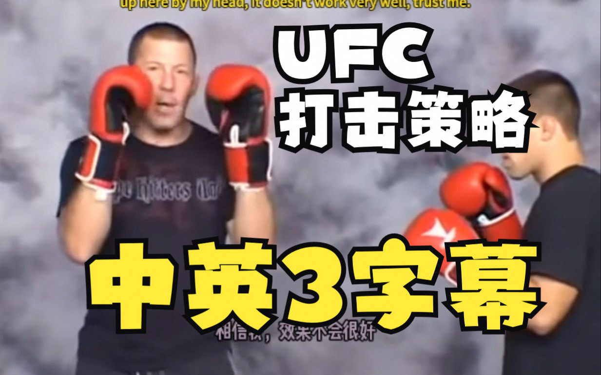 帕特 迈勒蒂奇 打击策略(上) Pat Miletich  Striking Strategies 中英三字幕哔哩哔哩bilibili