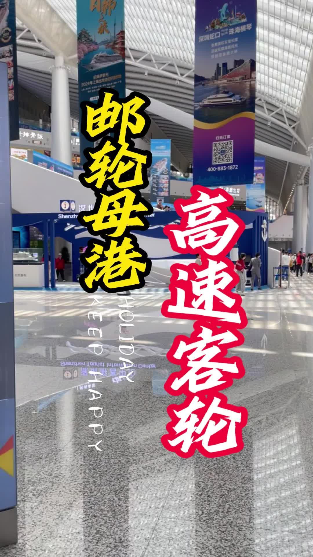 深圳邮轮观光一日游-招商蛇口邮轮母港客轮