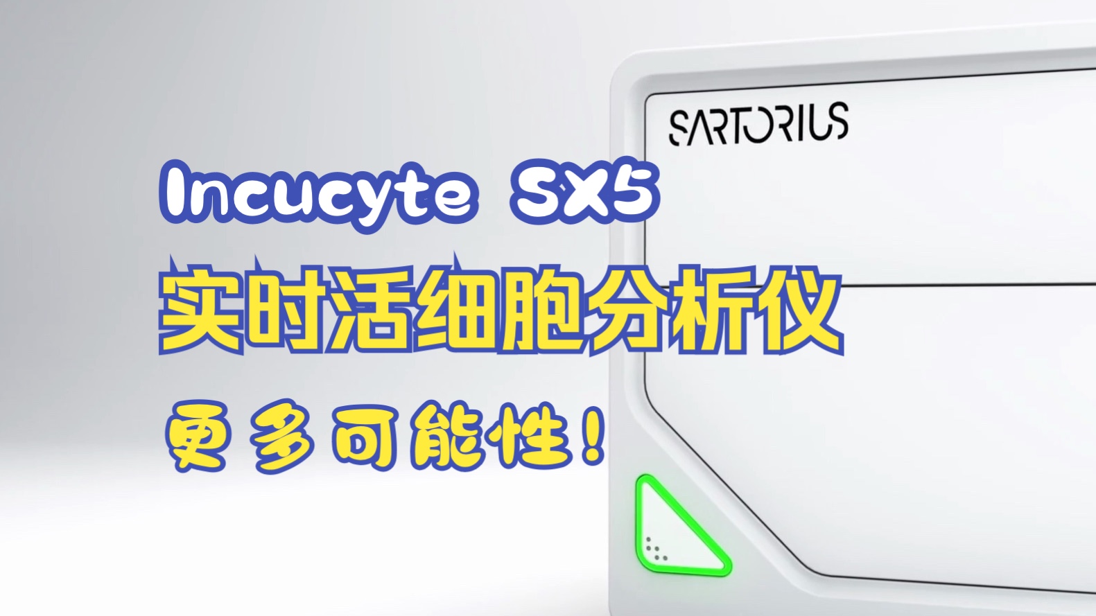 赛多利斯Incucyte SX5实时活细胞分析仪:更多颜色、更多洞察力、更多可能性哔哩哔哩bilibili