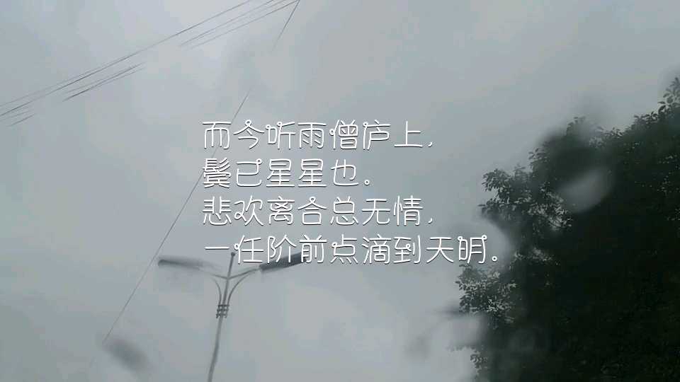 [图]朗读 虞美人•听雨