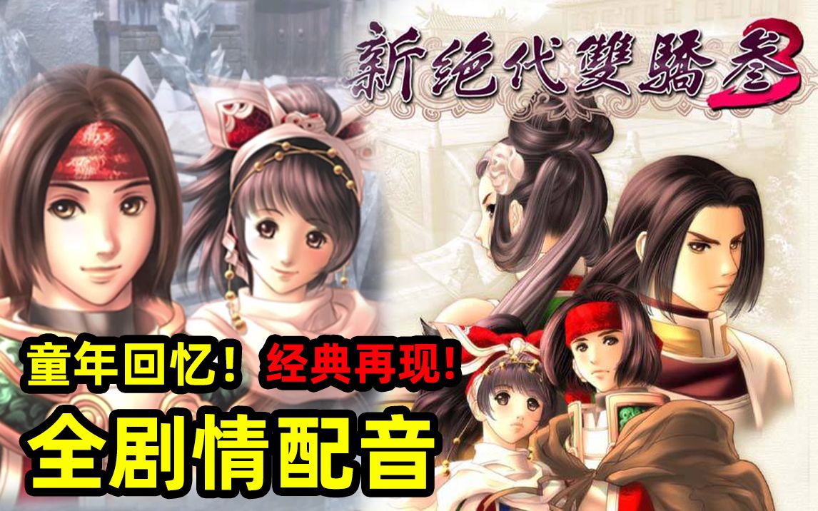 [图]【二十周年特别企划】新绝代双骄三全流程配音！（完结21P含DLC）声控福利！