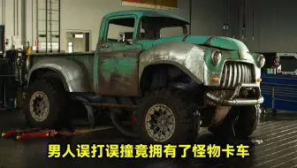 男人误打误撞，竟拥有了一辆厉害的怪物卡车