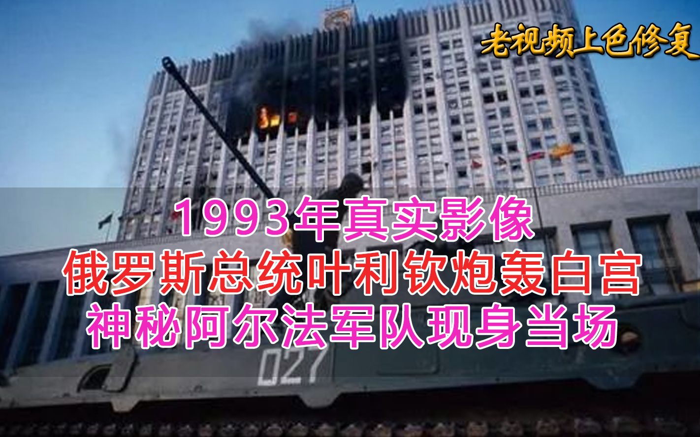 1993年真实影像,俄罗斯总统叶利钦炮轰白宫,神秘阿尔法军队现身当场哔哩哔哩bilibili