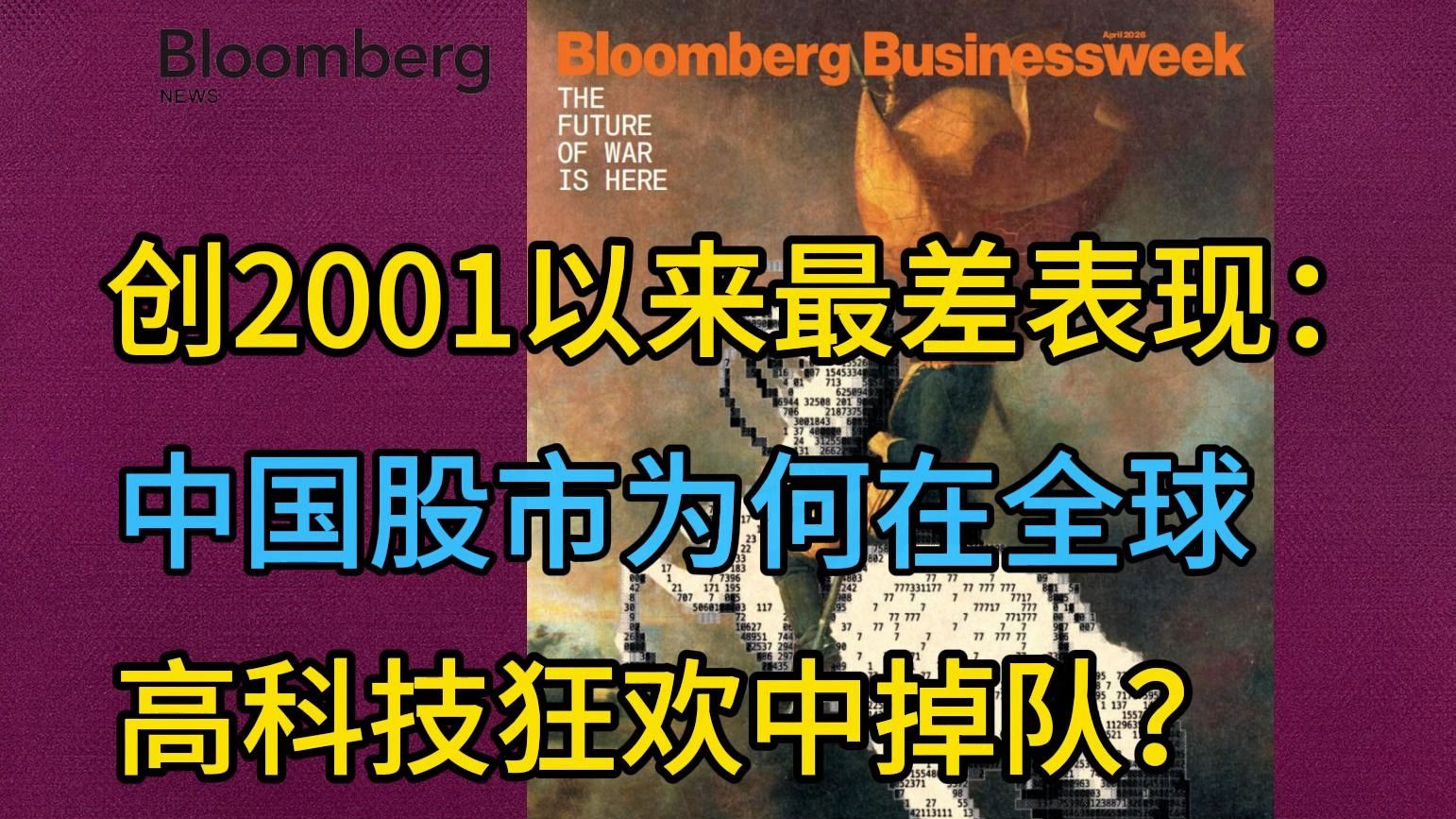 《彭博社》：创2001以来最差表现，中国股市为何在全球高科技狂欢中掉队？? | 外刊播客 | 中英字幕