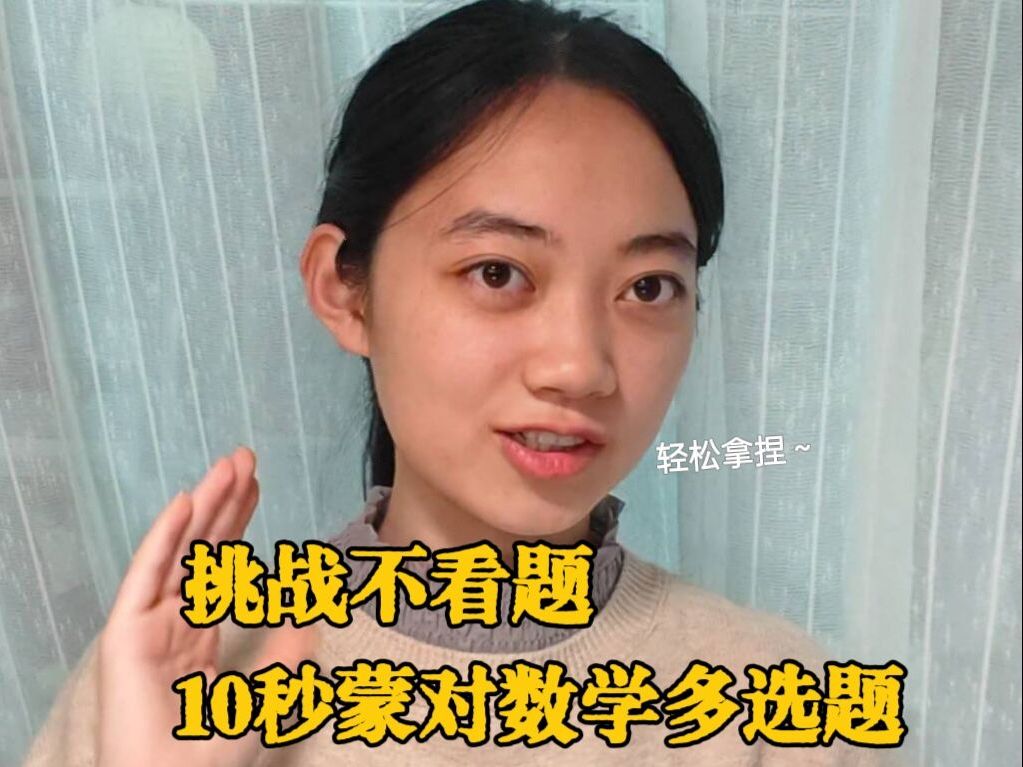 [图]不看后悔！高考数学多选题蒙题技巧来了！