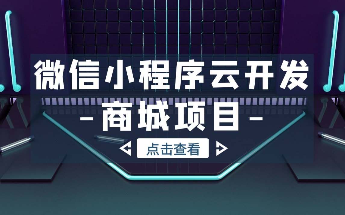 微信小程序云开发商城项目订单管理制作哔哩哔哩bilibili