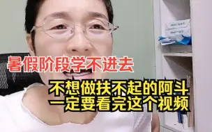 Download Video: 考研暑假阶段学不进去，不想做扶不起的阿斗一定要把视频看完