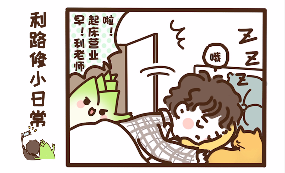 利路修漫画小日常2[泡面番系列]不定期更新哔哩哔哩bilibili