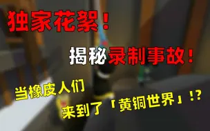 Download Video: 当橡皮人们来到了「黄铜世界」!？ 独家花絮！