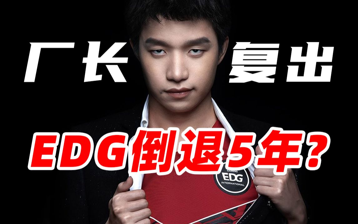 【每周撸报04】不看好厂长?能否重塑EDG荣光?LGD为2亿放弃LOL哔哩哔哩bilibili