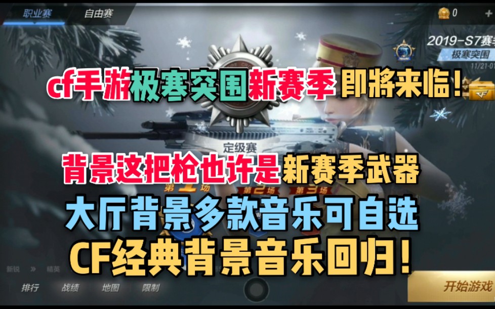 cf手游大厅经典背景音乐终于回归,极寒突围新赛季即将来临!哔哩哔哩bilibili