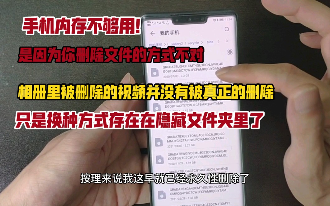 华为手机内存不够用?原因是因为你以为已经删除的文件,并没有被真正删除哔哩哔哩bilibili