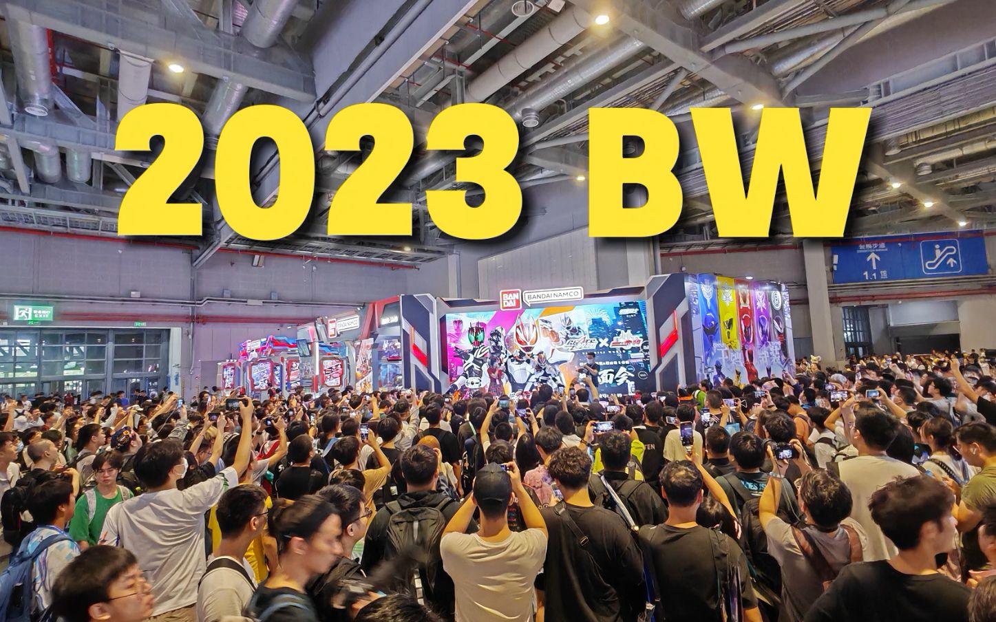 【vlog】bw 2023逛展日志,被人群淹没不知所措-te-nnessine-默认收藏