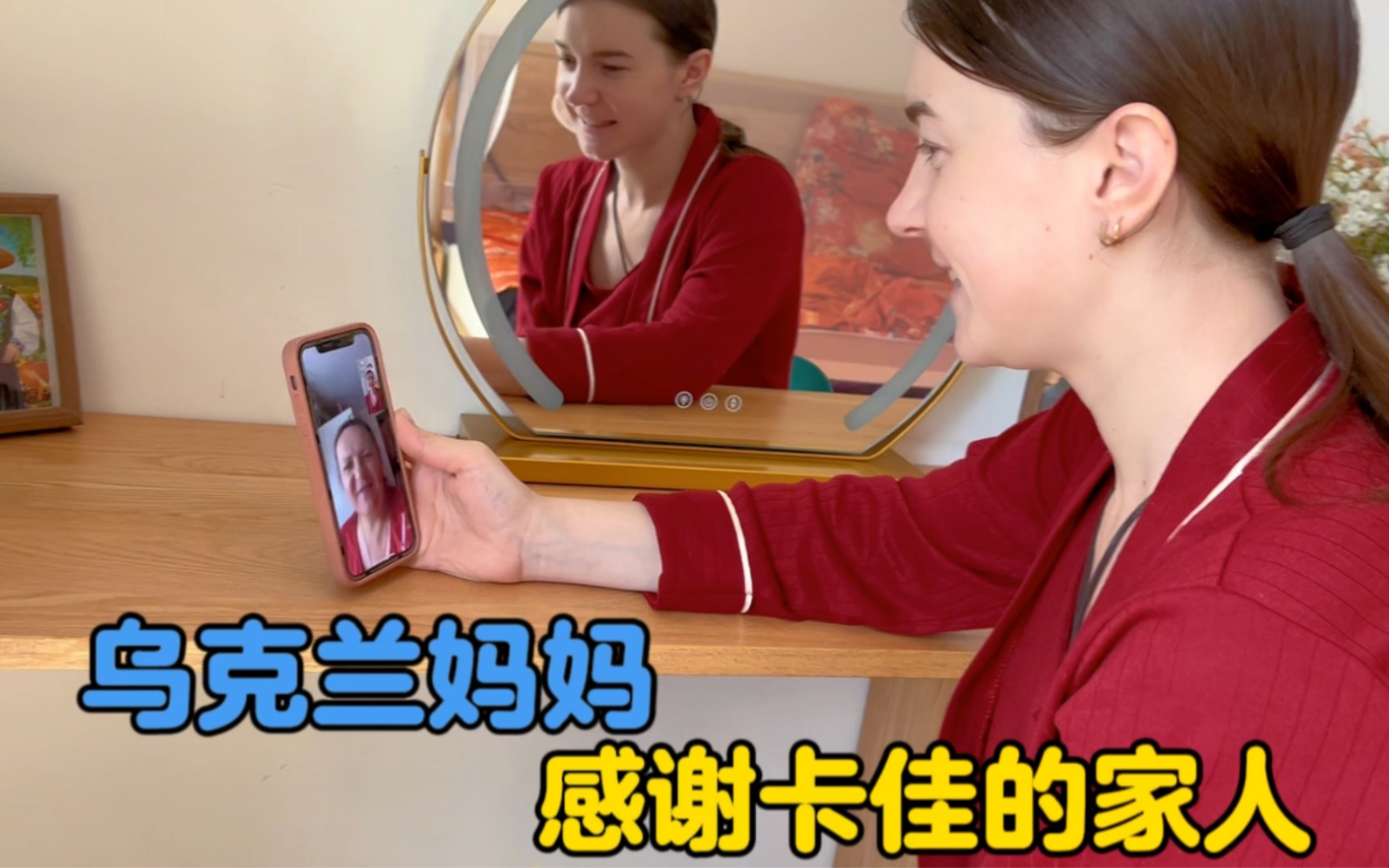 来自乌克兰的电话！丈母娘感谢卡佳中国的家人和朋友-中国媳妇卡佳-中国媳妇卡佳-哔哩哔哩视频