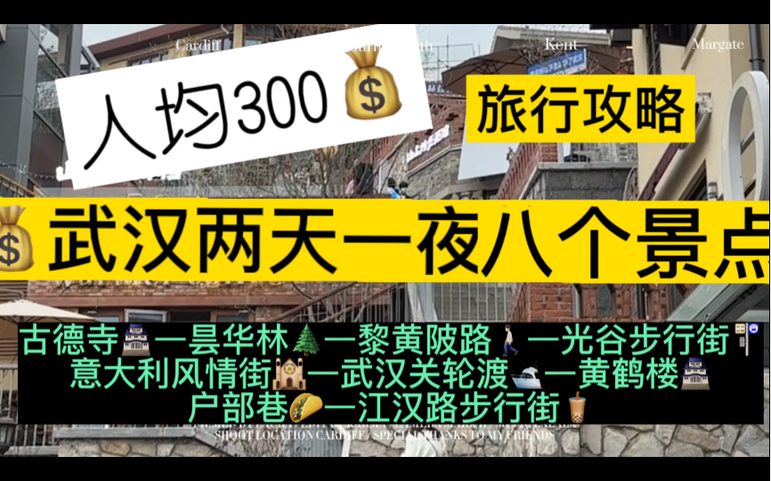 人均300元武汉旅行攻略它来了!!每天两万步走起~哔哩哔哩bilibili