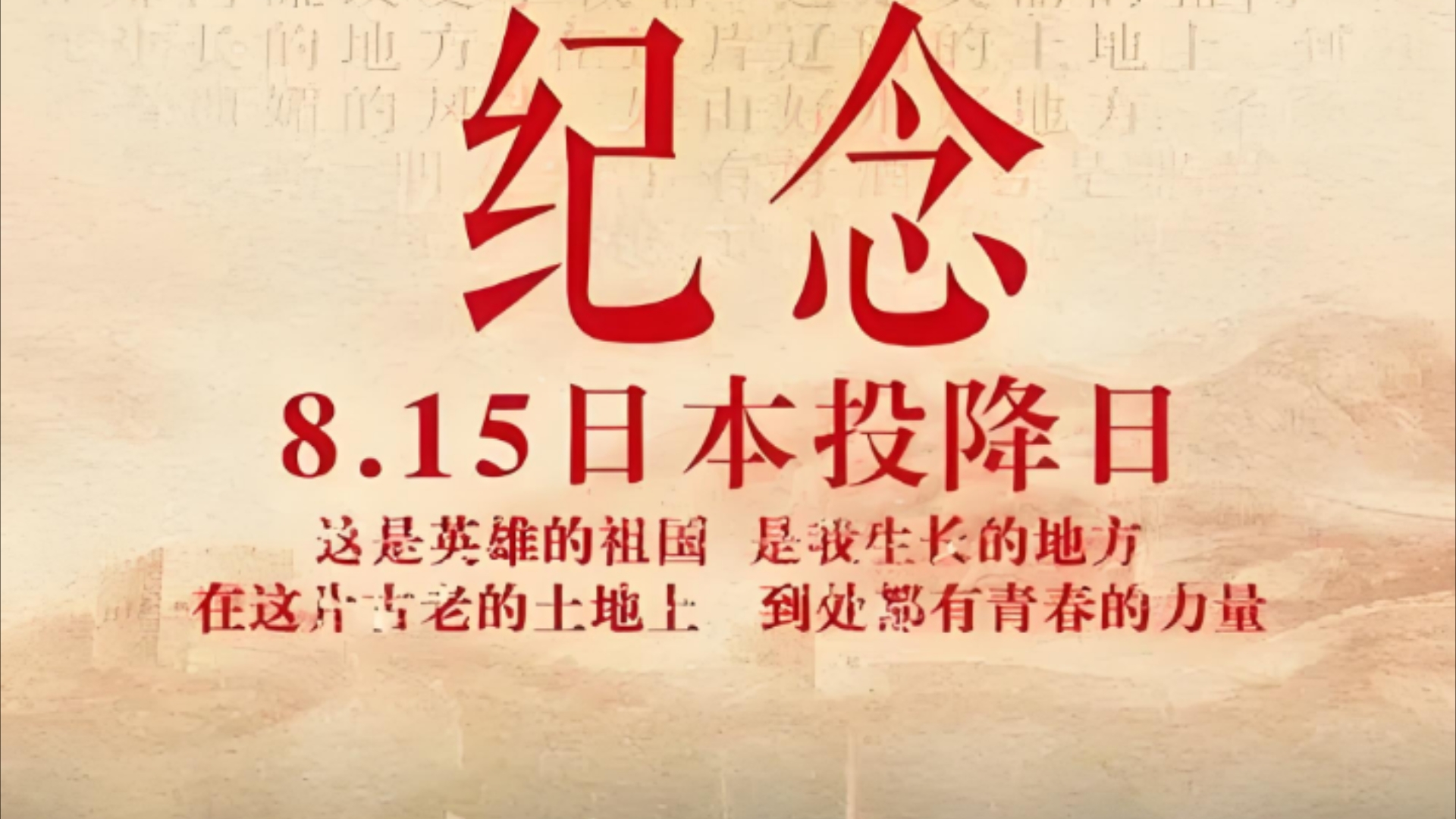 1945年8月15日,日本投降79周年