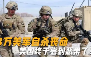 Tải video: 美国终于尝到恶果，3万美军自杀丧命，比战死的人数还多4倍