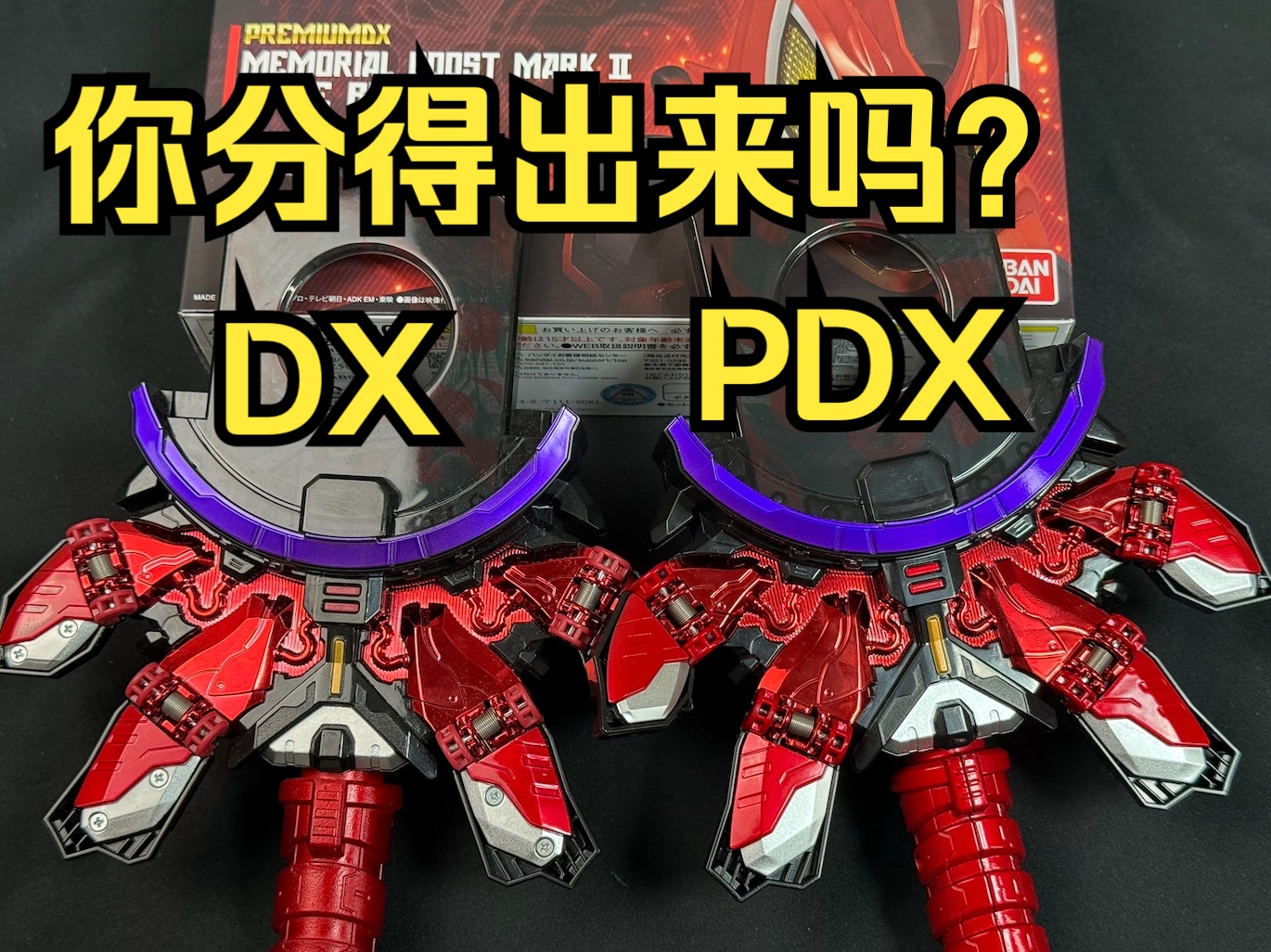 最考验手速的一款PDX？！ PDX纪念版 推进器马克2&镭射推进器 升级带扣 假面骑士极狐 全面评测【看一期少一期测评】-Guesss你猜 ...