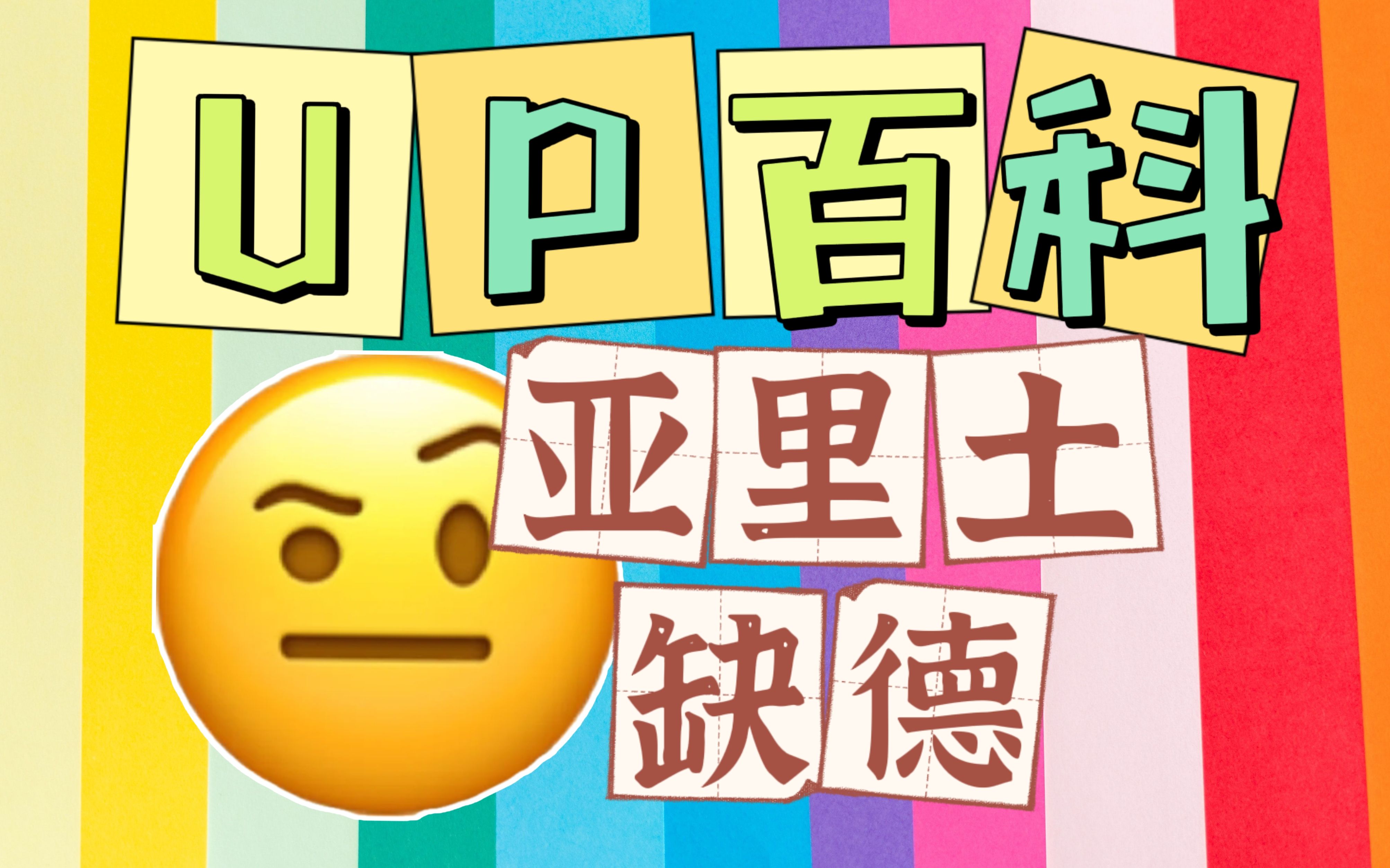 [图]【UP百科】听说这是B站最强的抽象百科全书？