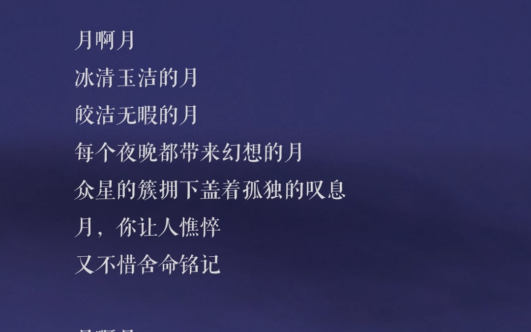 诗歌《月》哔哩哔哩bilibili