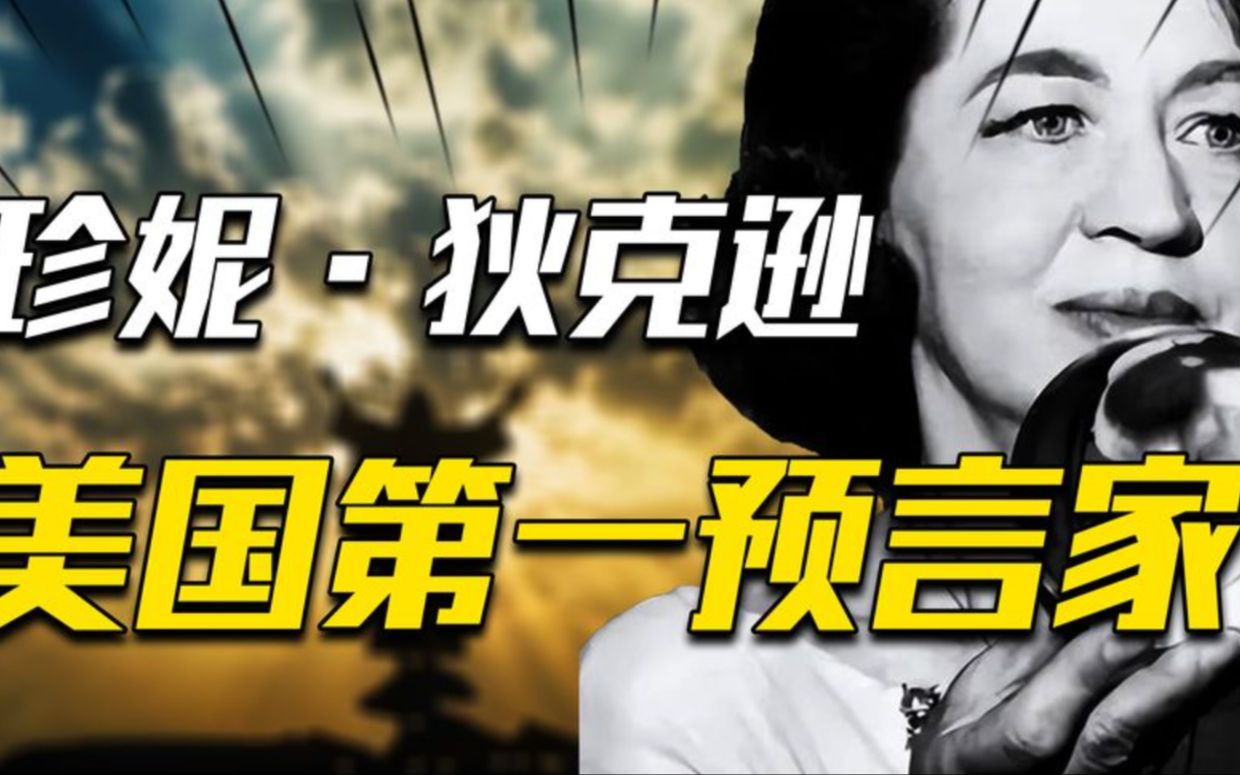 美国女预言家珍妮:曾准确预测美国总统寿命,临终前预言中国崛起
