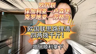 Télécharger la video: 欧国联思路理清，四两拨千斤！