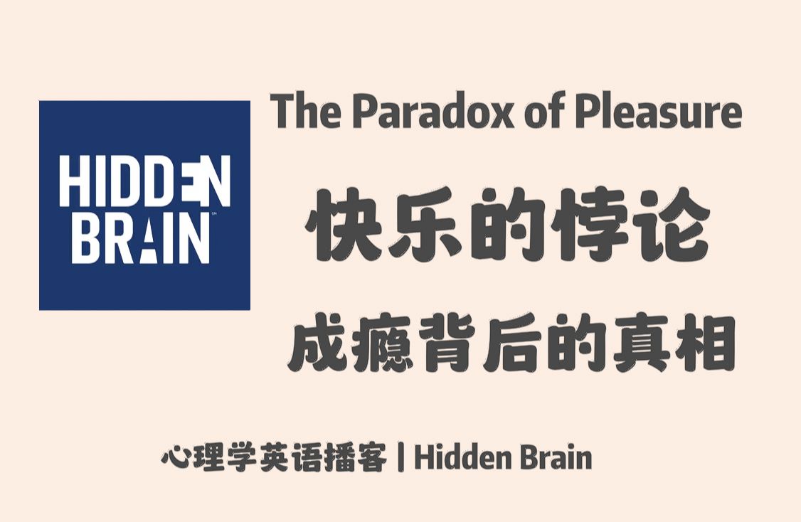 【Hidden Brain】英语播客|快乐的悖论:揭开成瘾背后的真相|心理学英文播客 Podcast哔哩哔哩bilibili