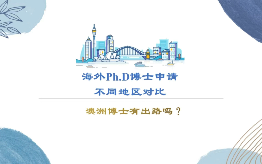 海外不同国家和地区博士Ph.D.申请对比,澳洲博士有出路吗?哔哩哔哩bilibili