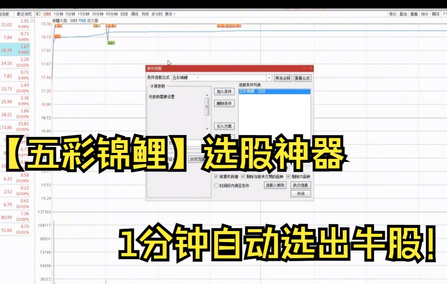 【五彩锦鲤】选股神器:100%胜率公式,1分钟自动选出牛股!哔哩哔哩bilibili