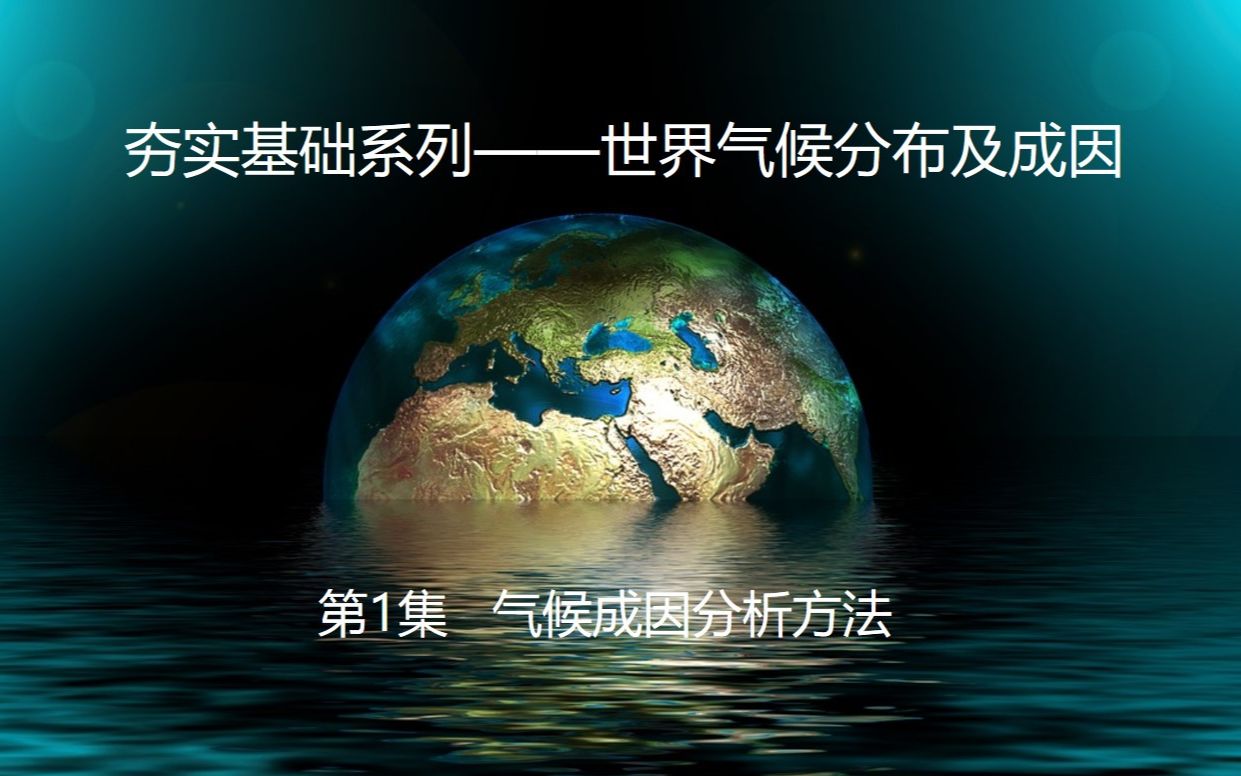 [图]【世界气候分布】 01 基础课：气候分布规律与成因之间的逻辑关系