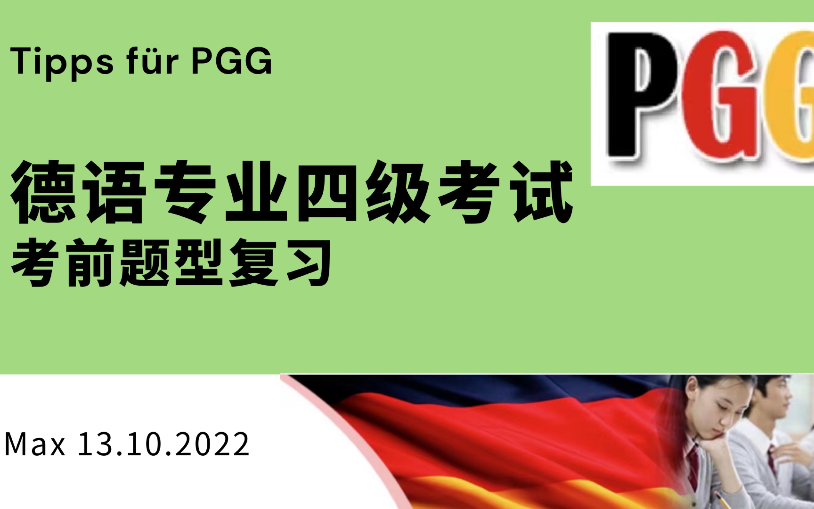 德语专业四级考试题型复习和经验分享哔哩哔哩bilibili