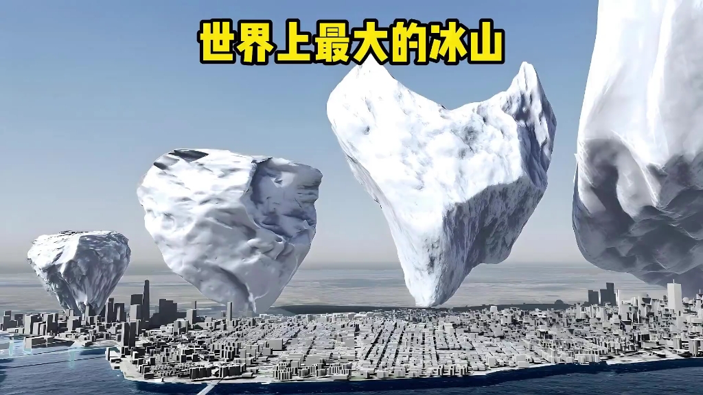 世界上最大的冰山