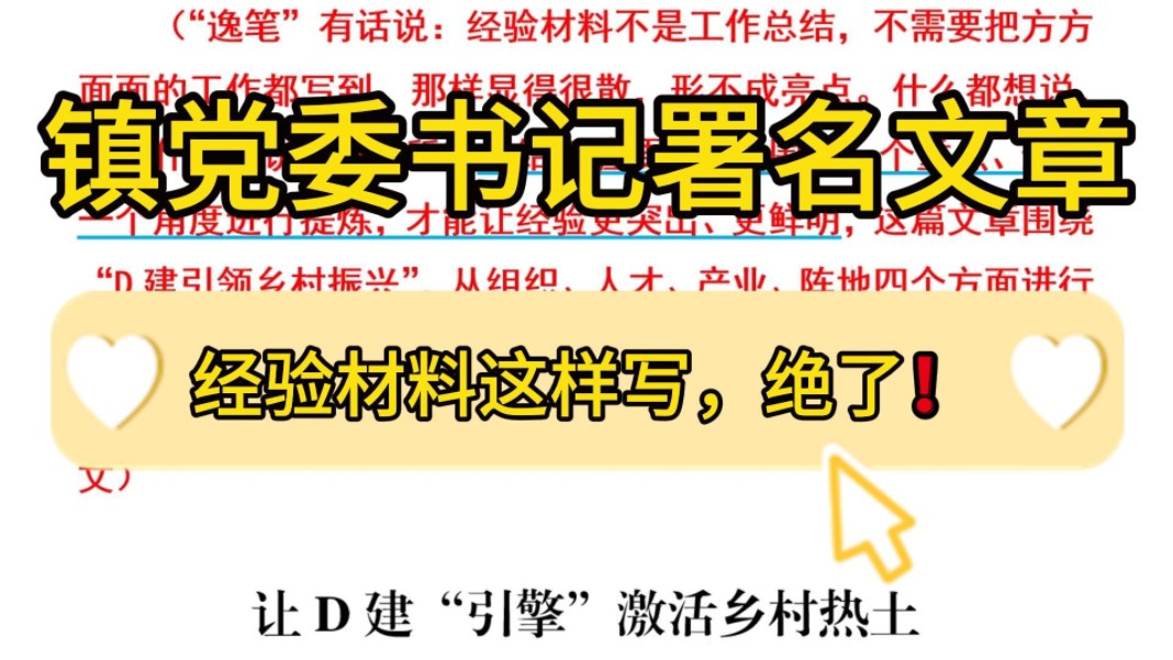 【逸笔文案】有深度、有价值❗️2000字镇党委书记署名文章 ,经验材料这样写,绝了 !企事业机关单位办公室笔杆子公文写作,公考申论作文遴选面试素...