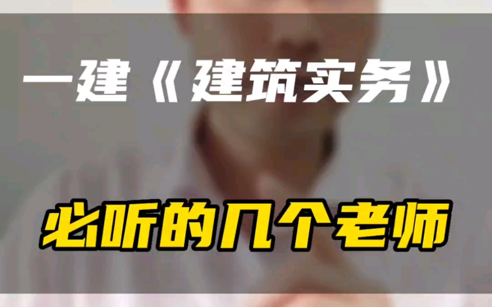 今天给大家推荐一下,一建建筑实务的几个老师,第1个是王玮,第2个是龙岩飞.第3个是赵爱林老师.第4个是孙凌志老师.尤其是第4个老师,一定要看,...