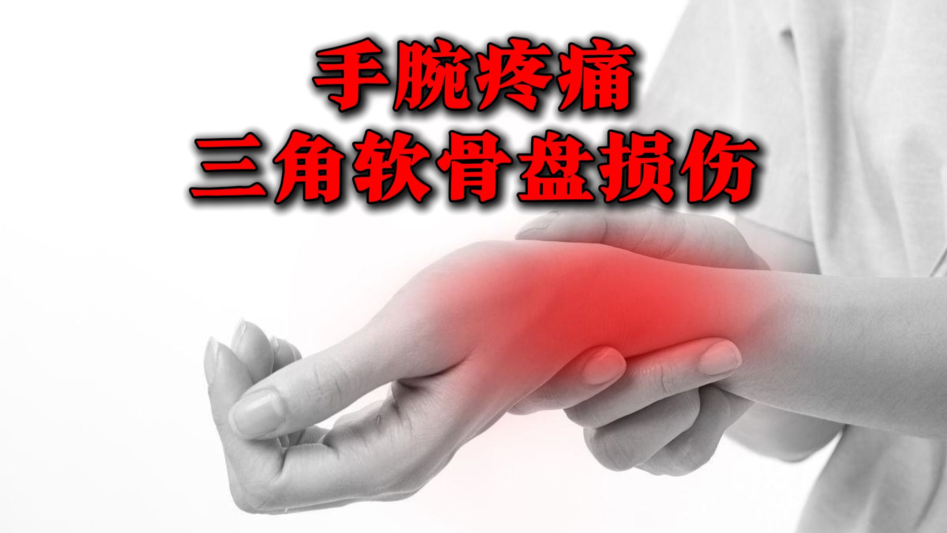 手腕疼痛,三角软骨盘损伤!
