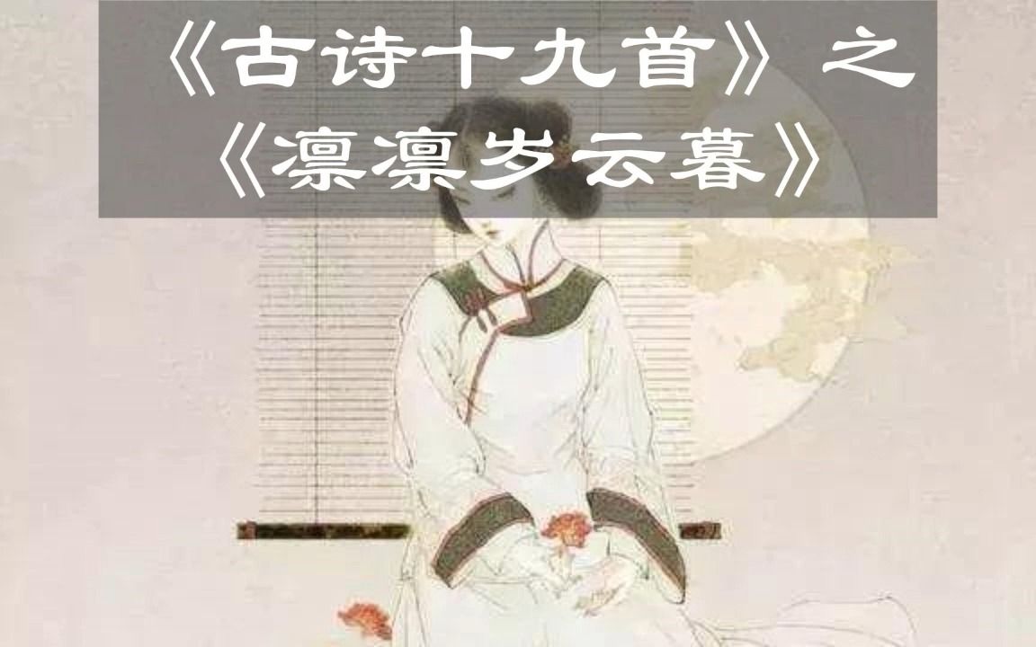 [图]《古诗十九首》之《凛凛岁云暮》，相思至极，只愿与良人梦中相见，可那也只是短暂的片刻，醒来唯有垂泪