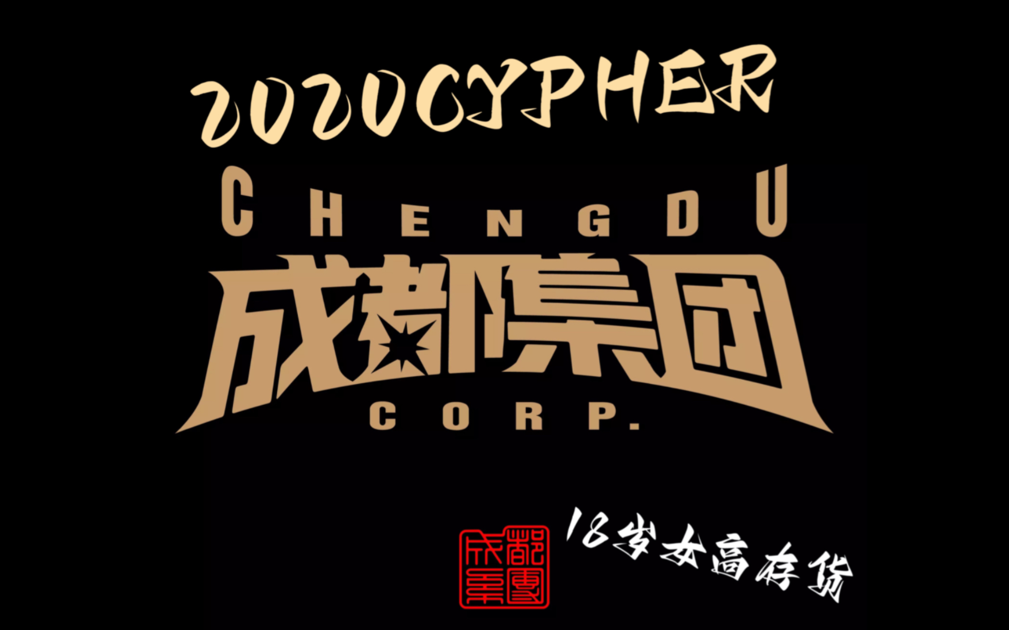 [图]18岁女高乐观翻唱CDC2020cypher