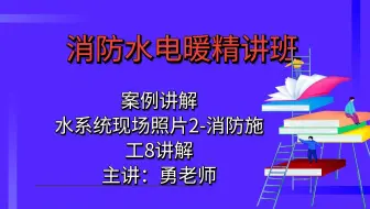 消防水电暖精讲班-水系统现场照片2-现场施工图8讲解？