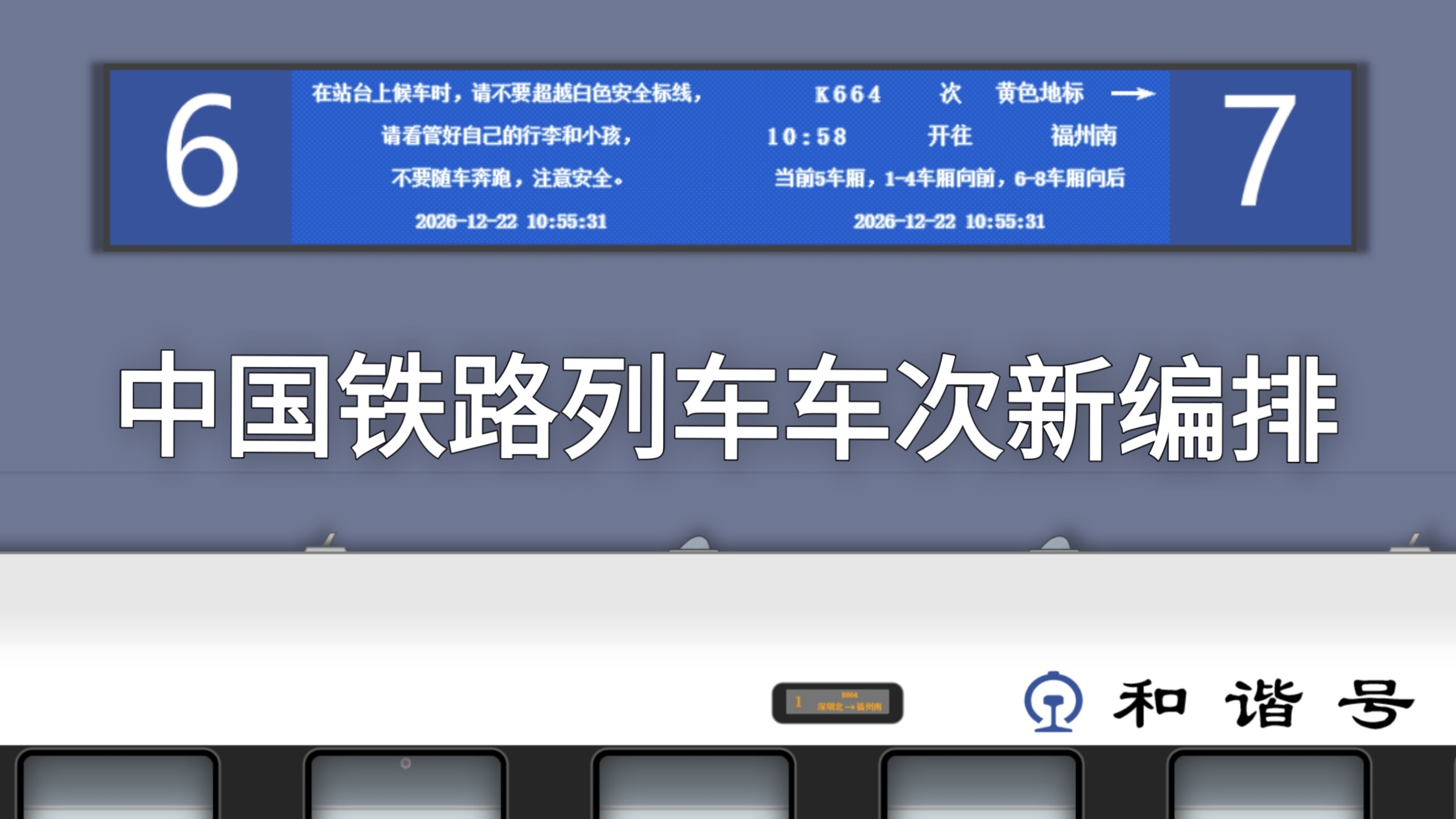 【中国铁路】中国铁路列车车次新编排广播抢先听