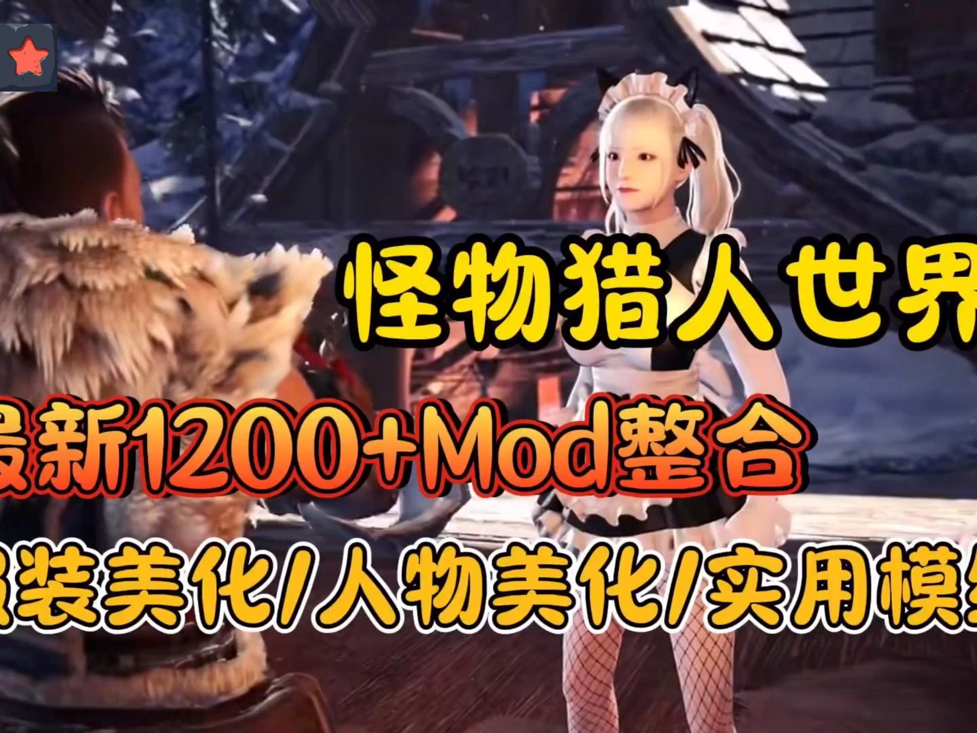 白嫖!【怪物猎人世界】最新1800+Mod整合包!服装美化\/人物美化\/实用模组哔哩哔哩bilibili怪物猎人