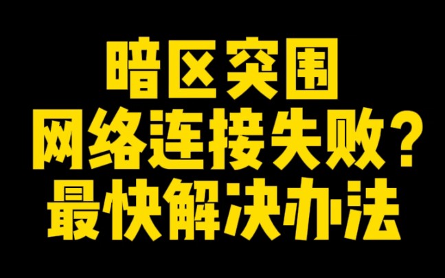 暗区突围国际服网络连接失败?小白都能get的解决办法哔哩哔哩bilibili技巧