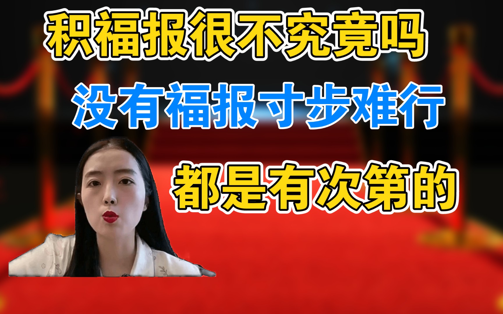 不要看不起积福报,并不是不究竟