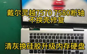 戴尔灵越7570 7580系列断轴通病维修，不换壳修复断轴，清灰换硅胶，升级内存硬盘，专业解决笔记本断轴损坏，提供各种型号笔记本断轴改进解决方案，彻底解决断轴