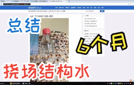 挠场结构水/6个月总结哔哩哔哩bilibili