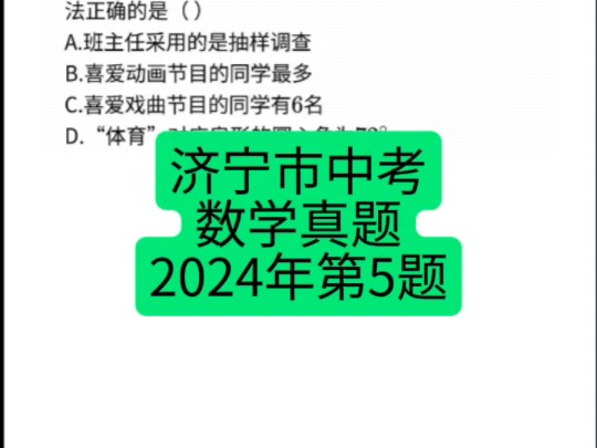 山东省济宁市中考数学真题2024年第5题 #济宁中考 #初中数学 #中考数学哔哩哔哩bilibili