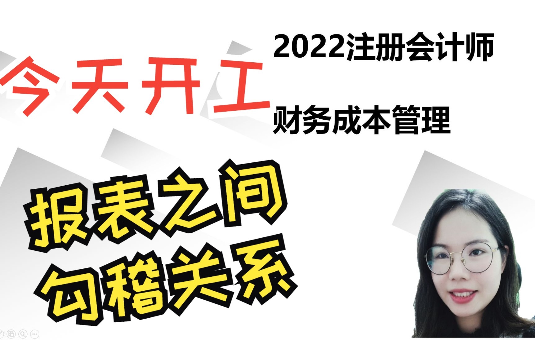 注册会计师财务成本管理财务分析篇(资产负债表和利润表之间的勾稽关系)哔哩哔哩bilibili