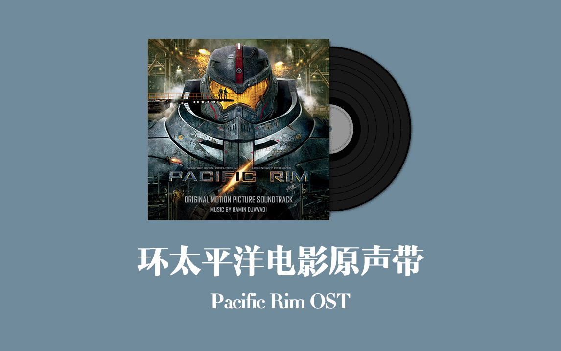 [图]环太平洋电影原声带 Pacific Rim OST