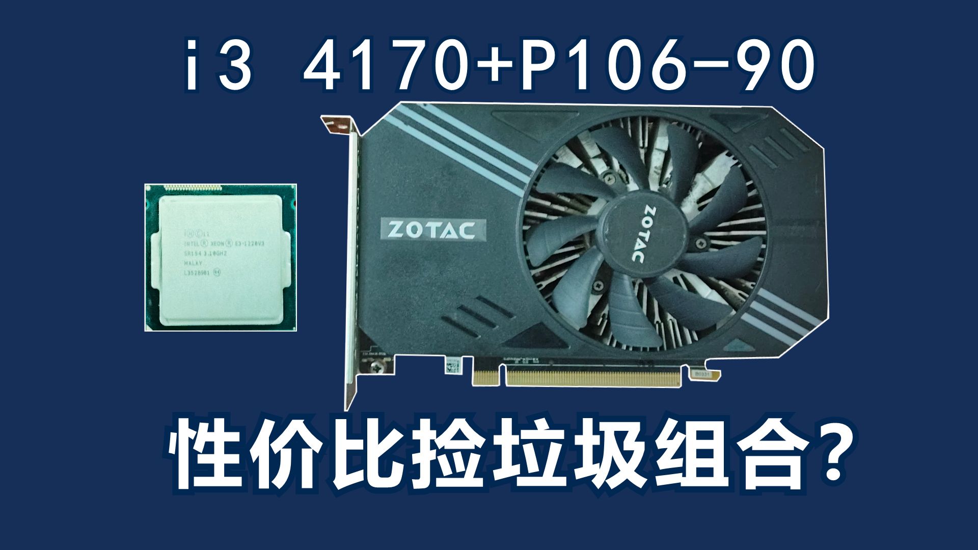 最有性价比的低配组合i3 4170+P106-90的性能2025年尚能饭否?